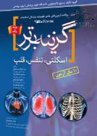 کتاب گزینه برتر (اسکلتی عضلانی ، تنفس ، قلب و عروق)-نویسنده سید عرفان مرتضوی