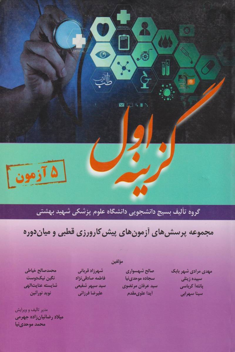 کتاب مجموعه پرسش های آزمون پیش کارورزی به همراه پاسخ تشریحی شهریور 96 - گزینه اول-نویسنده میلاد  رضاییان زاده