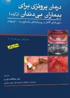 کتاب درمان پروتزی برای بیماران بی دندان - زارب - (دنچرهای کامل و پروتزهای با ساپورت - ایمپلنت)-ترجمه دکتر ابوالقاسم نوری