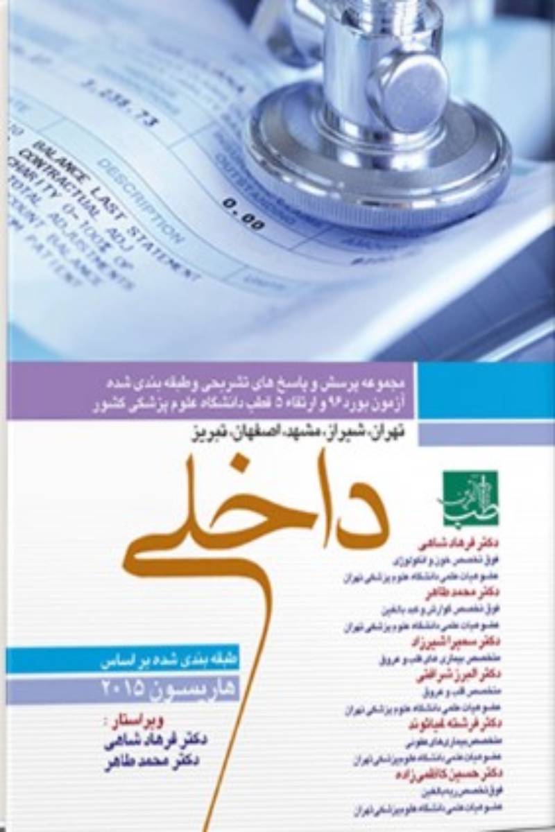 کتاب مجموعه سوالات بورد و ارتقاء داخلی با پاسخ تشریحی 1396-نویسنده دکتر فرهاد شاهی