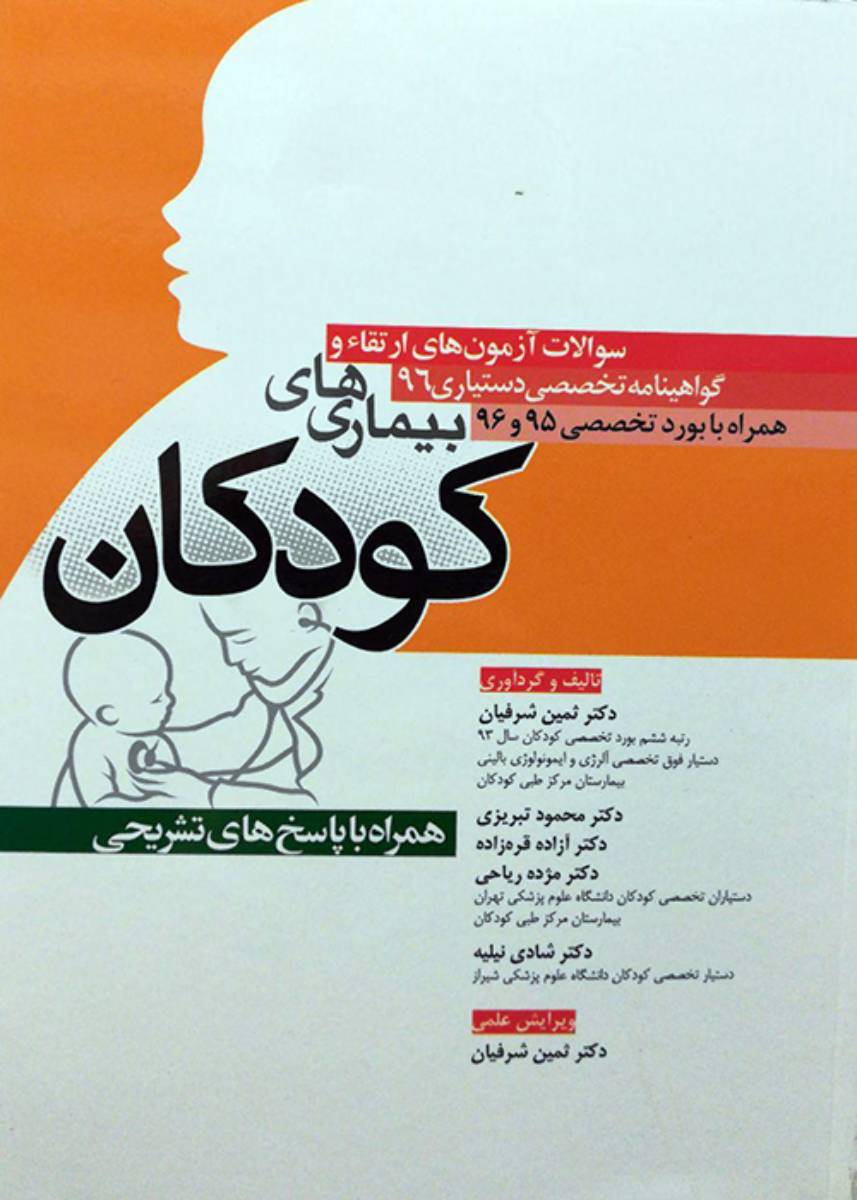 کتاب سوالات آزمون های ارتقاء و گواهینامه تخصصی دستیاری 96 بیماری های کودکان همراه با بورد تخصصی 95 و 96 - همراه با پاسخ های تشریحی-نویسنده  ثمین شرفیان