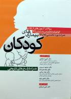 کتاب سوالات آزمون های ارتقاء و گواهینامه تخصصی دستیاری 96 بیماری های کودکان همراه با بورد تخصصی 95 و 96 - همراه با پاسخ های تشریحی-نویسنده  ثمین شرفیان