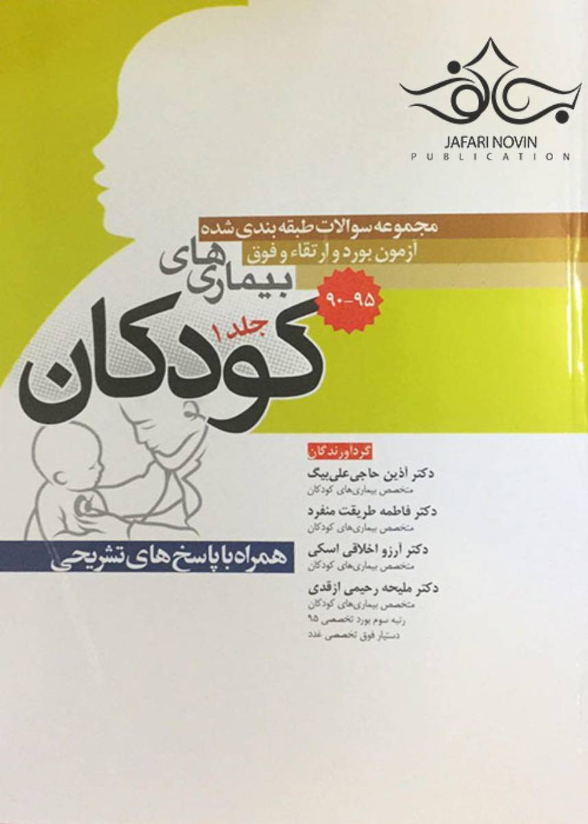 کتاب مجموعه سوالات طبقه بندی شده آزمون بورد و ارتقاء و فوق بیماری های کودکان 1395 - 1390  - (به تفکیک مباحث) - همراه با پاسخ های تشریحی - جلد اول-نویسنده  دکتر آذین حاجی علی بیگ