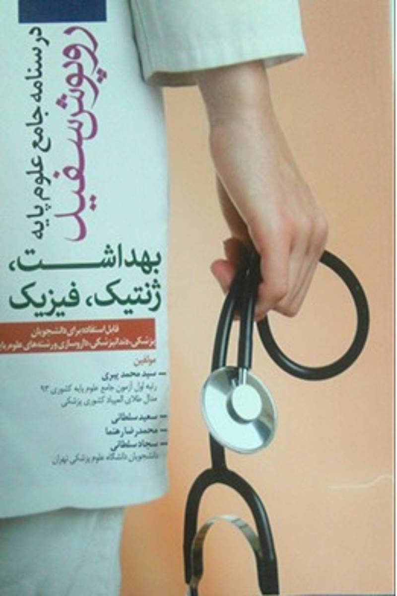 کتاب درسنامه جامع علوم پایه روپوش سفید - بهداشت، ژنتیک، فیزیک-نویسنده سید محمد پیری و دیگران