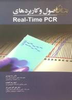 کتاب اصول و کاربردهای Real-Time PCR-k-نویسنده  دکتر رضا مهدیان - احمدرضا کامیاب - دکتر علی اکبر امیرزرگر