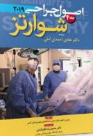 کتاب اصول جراحی شوارتز2015 جلد4-نویسنده دینا.کی آندرسن مترجم هادی احمدی آملی