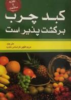 کتاب کبد چرب برگشت پذیر است-نو یسنده ساندرا کابوت مترجم مریم ظهیر