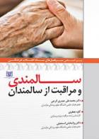 کتاب سالمندی و مراقبت از سالمندان-نویسنده محمد علی  حیدری گرجی