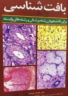 کتاب بافت شناسی برای دانشجویان رشته پزشکی و رشته های وابسته پزشکی-نویسنده ملیحه نوبخت