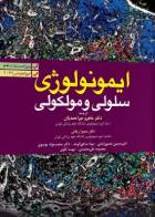 کتاب ایمونولوژی سلولی و مولکولی ابوالعباس 2022-مترجم ماهرو میراحمدیان