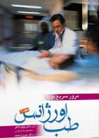 کتاب مرور سریع بورد طب اورژانس جلد 2-نویسنده مولود بالافر