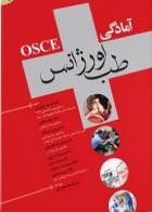 کتاب آمادگی امتحانات OSCE طب اورژانس به همراه CD-جلد اول-نویسنده  افسانه ده بزرگی
