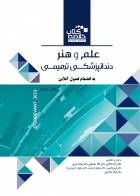 کتاب Book Brief خلاصه کتاب علم و هنر دندانپزشکی ترمیمی 2019-مترجم  دکتر آزاده بلالایی و همکاران