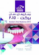 کتاب Book Brief خلاصه کتاب بیماریهای دهان برکت 2015-مترجم دکتر سمیرا حاجی صادقی