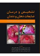 کتاب تشخیص و درمان ضایعات دهان و دندان-نویسنده دکتر حسین اسلامی