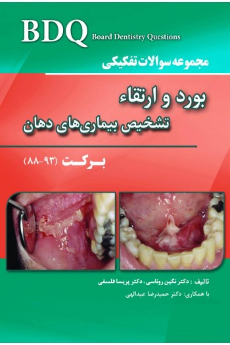 کتاب BDQ مجموعه سوالات تفکیکی بورد و ارتقاء تشخیص بیماری های دهان برکت - 93-88-نویسنده دکتر نگین روناسی - دکتر پریسا فلسفی