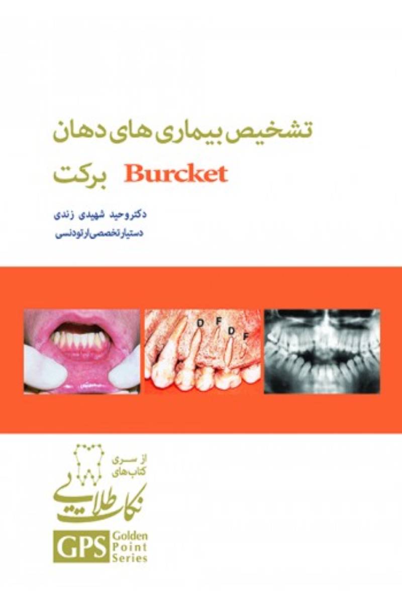 کتاب GPS نکات طلایی تشخیص بیماری های دهان برکت-نویسنده دکتر وحید شهیدی زندی