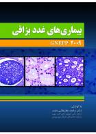 کتاب بیماری های غدد بزاقی - Gnepp 2009-نویسنده  دکتر ساعده عطار باشی مقدم