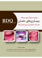 کتاب BDQ مجموعه سوالات بورد و ارتقاء بیماری های دهان - همراه با امتحان بورد عملی 93-نویسنده دکتر نگین روناسی - دکتر پریسا فلسفی