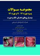 کتاب مجموعه سوالات پره بورد 93-91 و بورد 93 بیماری های دهان،فک و صورت-نویسنده دکتر مهروز ارشادی - دکتر نرگس قلیزاده