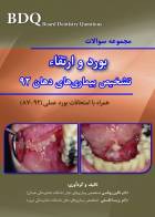 کتاب BDQ مجموعه سوالات تفکیکی بورد و ارتقاء تشخیص بیماری های دهان سال 92-نویسنده  دکتر نگین روناسی