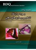 کتاب BDQ مجموعه سوالات تفکیکی بورد و ارتقاء تشخیص بیماری های دهان - 91-88-نویسنده دکتر نگین روناسی