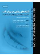 کتاب تکنیکهای زیبایی در پروتز ثابت - آنالیز زیبایی و بازسازی با رویکرد سیستماتیک-مترجم  دکتر محمد ابراهیمی ساروی