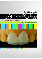 کتاب گام به گام با پرسلن لامینیت ونیر - کلینیکی و لابراتواری-نویسنده  دکتر محمدعلی روستا