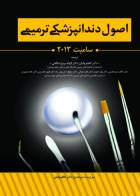 کتاب اصول دندانپزشکی ترمیمی - سامیت 2013-مترجم  دکتر اعظم ولیان - دکتر الهام مروج صالحی