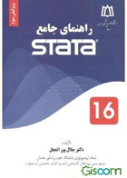 راهنمای جامع Stata-مؤلف: جلال پورالعجل