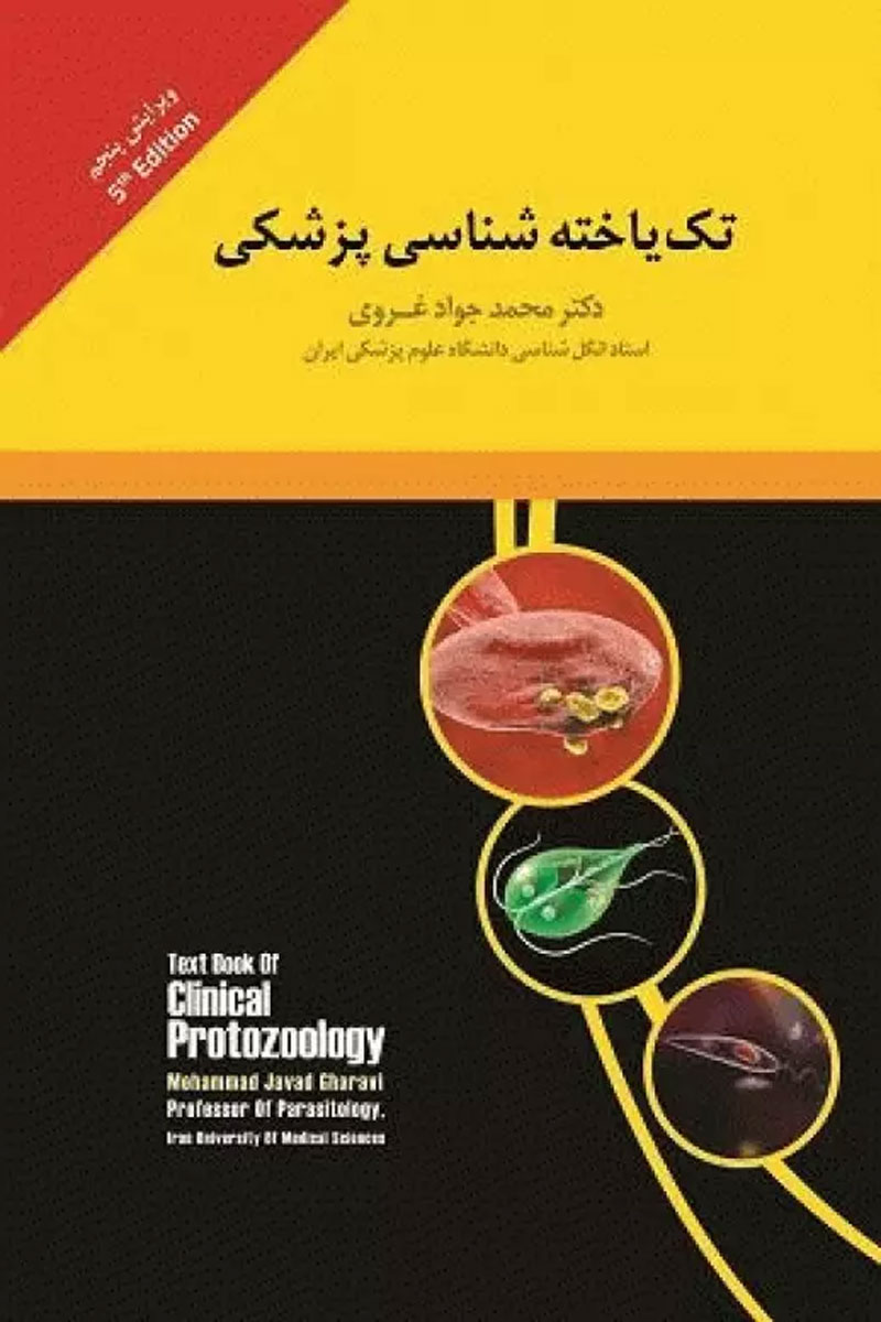 کتاب کلیات تک یاخته شناسی پزشکی _نویسنده دکتر محمد جواد غروی 