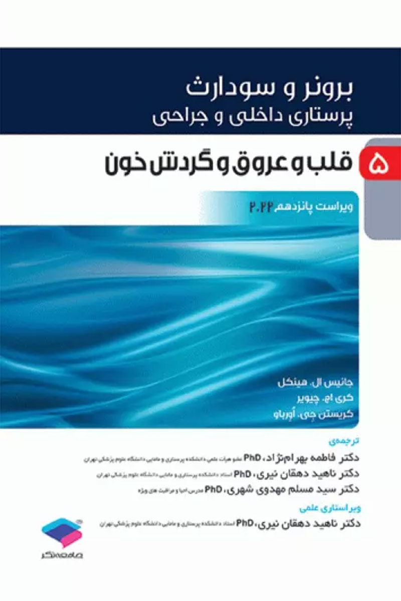 کتاب پرستاری داخلی و جراحی برونر و سودارث 2022 جلد5 قلب و عروق و گردش خون-نویسنده جانیس ال. هینکل -مترجم دکتر فاطمه بهرام نژاد 