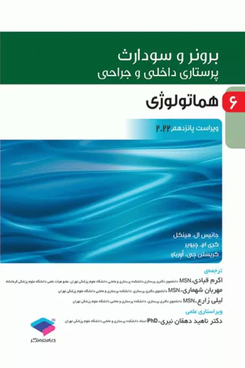 کتاب پرستاری داخلی و جراحی برونر و سودارث 2022 جلد6 هماتولوژی- نویسنده جانیس ال هینکل - مترجم دکتر اکرم قبادی