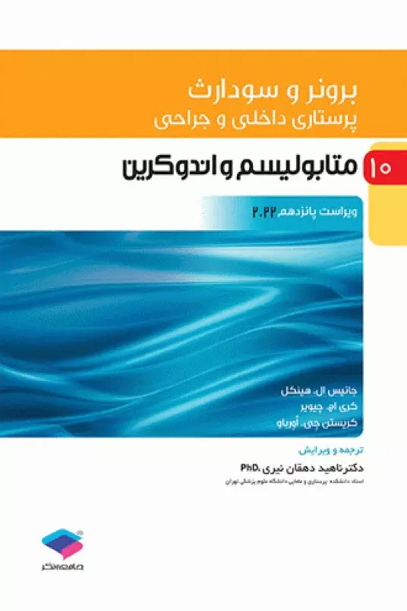 کتاب پرستاری داخلی و جراحی برونر و سودارث 2022 جلد10 متابولیسم و آندوکرین-نویسنده جانیس ال. هینکل-مترجم ناهید دهقان نیری