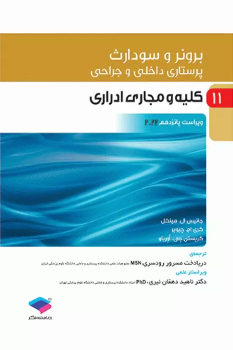 کتاب پرستاری داخلی و جراحی برونر و سودارث 2022 جلد11 کلیه و مجاری ادراری-نویسنده جانیس ال. هینکل-مترجم دریادخت مسرور رودسری