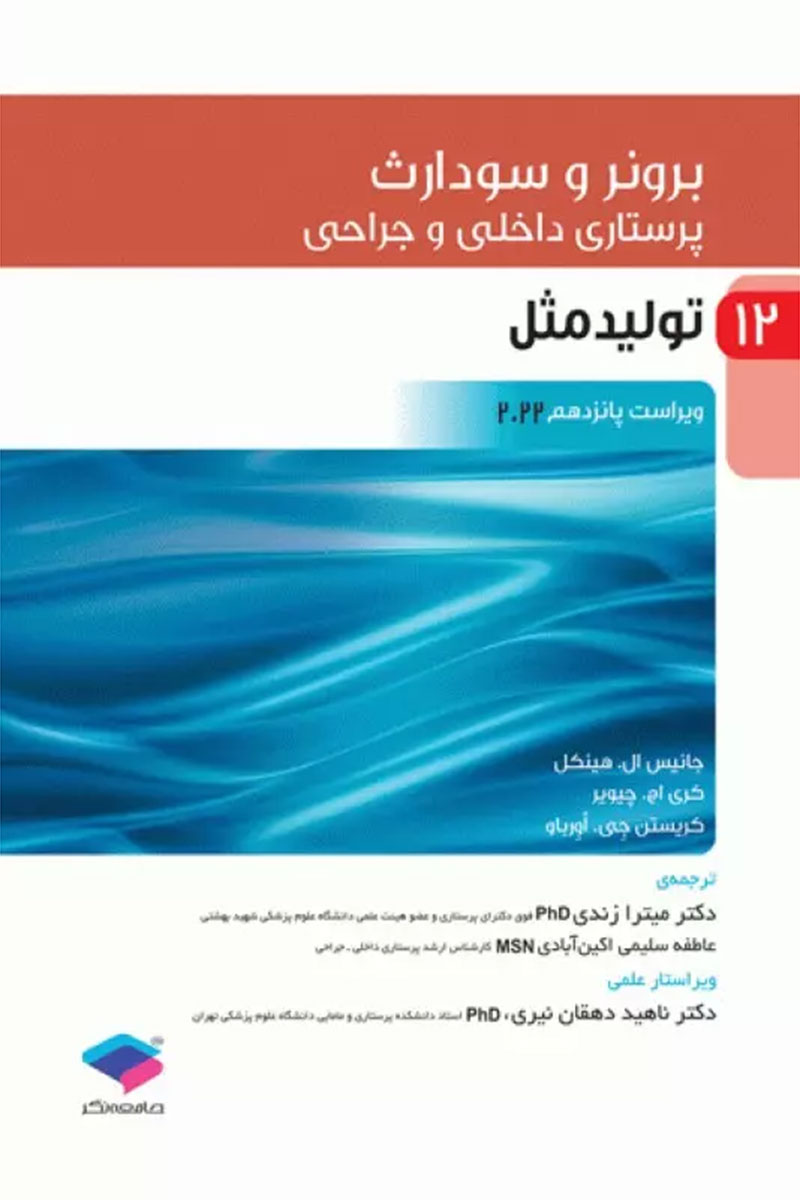 کتاب پرستاری داخلی و جراحی برونر و سودارث 2022 جلد12 تولید مثل-نویسنده جانیس ال. هینکل-مترجم دکتر میترا زندی