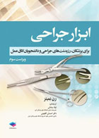 کتاب ابزار جراحی برای پزشکان، رزیدنت های جراحی و دانشجویان اتاق عمل-نویسنده رن نمیتز- مترجم لیلا ساداتی