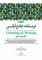 کتاب درسنامه جامع آیلتس ویراست 3 جلد اول Writing و Listening - نویسنده بی تا فخرالسادات