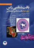 کتاب بافت شناسی راس - جلد دوم - بافت شناسی اختصاصی - نویسنده ویچک پاولینا - مترجم دکتر جمال مجیدپور