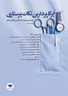 کتاب پرکاربردترین نکات پرستاری (داخلی - جراحی ، کودکان ، مادران و نوزادان ، بهداشت و روان پرستاری)-نویسنده:شعیب دهقانی