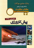 کتاب Key book بانک جامع سوالات پیش کارورزی شهریور 95