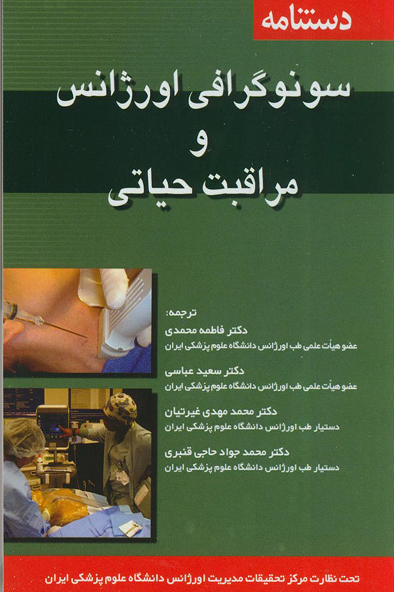 کتاب دستنامه سونوگرافی اورژانس و مراقبت حیاتی