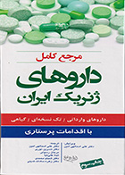 کتاب مرجع کامل داروهای ژنریک ایران با اقدامات پرستاری  