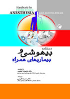 کتاب دستنامه بیهوشی و بیماریهای همراه