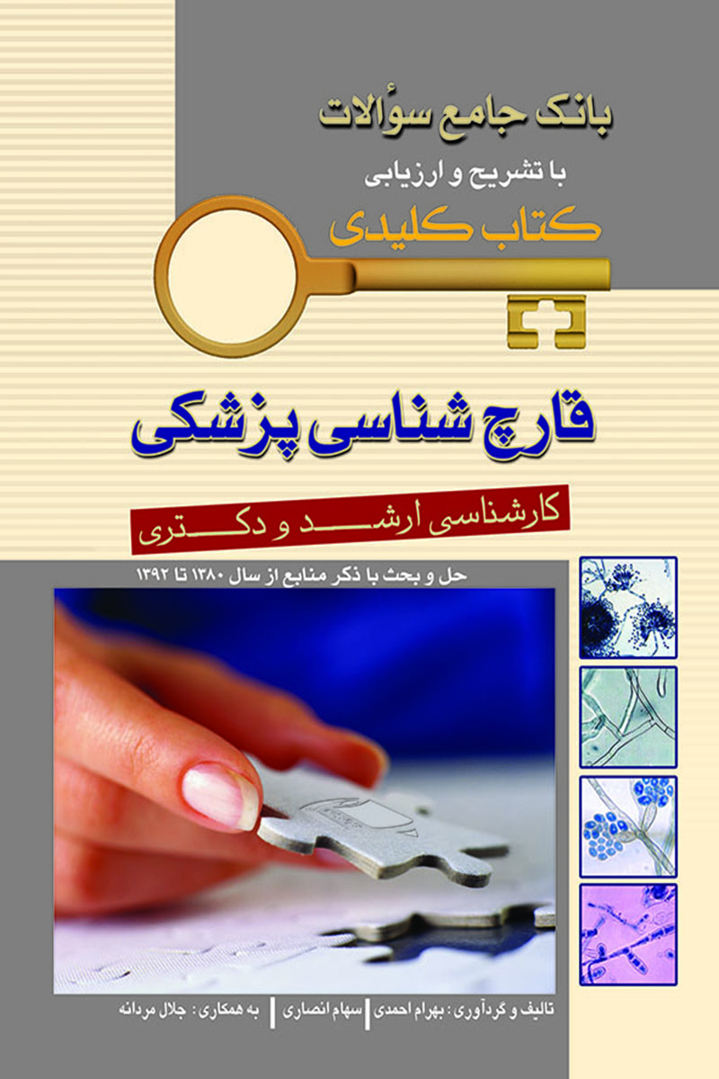 کتاب بانک جامع سوالات قارچ شناسی پزشکی با تشریح و ارزیابی  کارشناسی ارشد و دکتری از سال 1380 تا 1392 - کتاب کلیدی