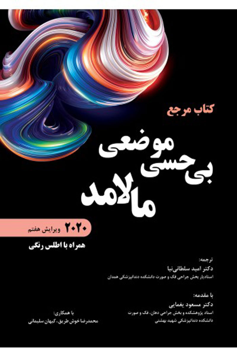 کتاب مرجع بی حسی موضعی مالامد 2020 همراه با اطلس رنگی - نویسنده  استنلی مالامد - مترجم دکتر امید سلطانی‌نیا