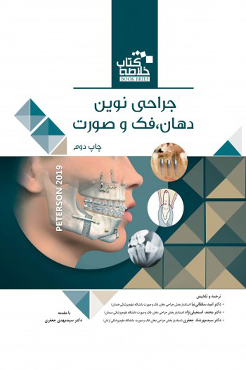 کتاب Book Brief - خلاصه کتاب جراحی دهان، فک و صورت - پیترسون 2019 -  مترجم دکتر امید سلطانی‌نیا 