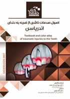 کتاب Book Brief خلاصه کتاب اصول صدمات ناشی از ضربه به دندان اندریاسن - مترجم  دکتر سوما عرب زاده 