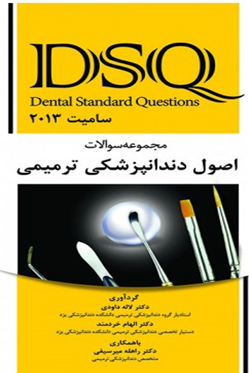 کتاب مجموعه سوالات اصول دندانپزشکی ترمیمی  سامیت 2013  DSQ-نویسنده دکترلاله داودی