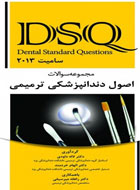 کتاب مجموعه سوالات اصول دندانپزشکی ترمیمی  سامیت 2013  DSQ-نویسنده دکترلاله داودی